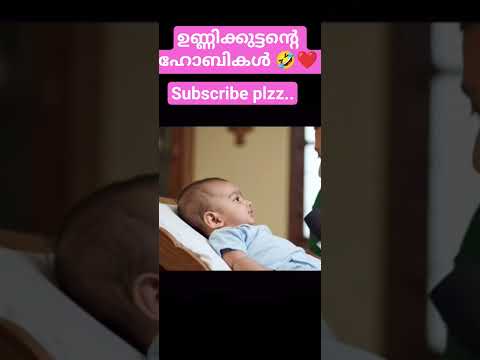 ഉണ്ണിക്കുട്ടന്റെ ഒരു ഹോബി നോക്കണേ 🤣🤣🥰#funny #cute #baby #trending #shortvideo