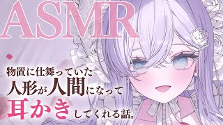 【RP┊シチュボ┊ASMR】物置に仕舞っていた人形が人間になって耳かきしてくれる話。【#白雪みしろ】