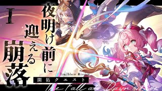 【#崩壊スターレイル】開拓クエスト「夜明け前に迎える崩落」やります！Part1