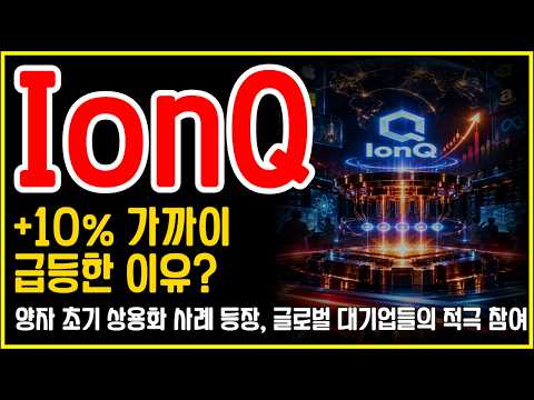 IonQ(<strong>아이온큐</strong>) 10% 급등, 이유가 있었습니다… 양자컴퓨터 상용화가 빨라지고 있다