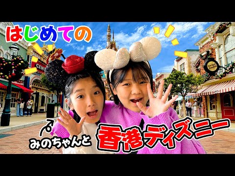 はじめての香港ディズニー！お友達のこたみのチャンネルのみのちゃんと激アツコラボ！