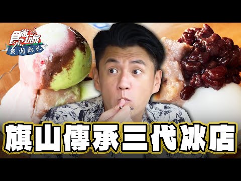 【高雄】傳統MIX文青 傳承三代繽紛香蕉冰！【食尚玩家魚肉鄉民】20231010 (3/4)