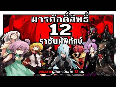 มารศักดิ์สิทธิ์ 12 ราชันผู้พิทักษ์ | เกิดใหม่เป็นสไลม์