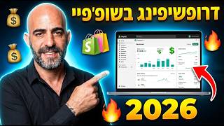 דרופשיפינג בשופיפיי למתחילים - מדריך  2026