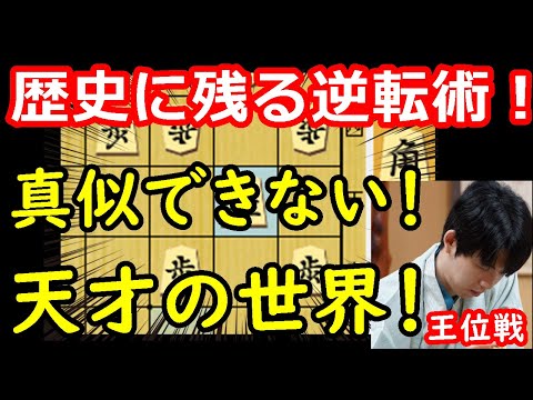 大逆転で決着した王位戦が凄すぎました・・・ 藤井聡太王位 vs 永瀬拓矢九段　王位戦第一局　千日手指し直し局　【将棋解説】