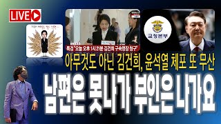 남편은 못 나가, 부인은 나가요 / 김건희 구속영장 청구 / 윤석열 체포 또 무산 [2025.08.07]