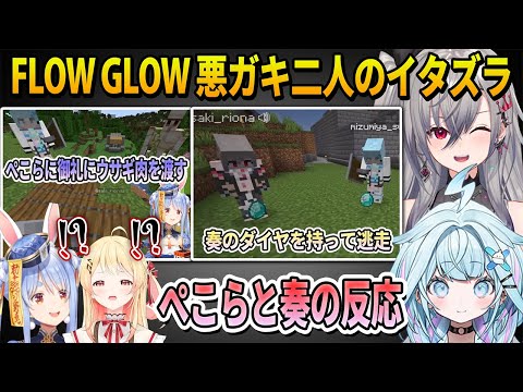 FLOW GLOWの悪ガキ二人にイタズラされたぺこらと奏の反応まとめ【ホロライブ切り抜き】