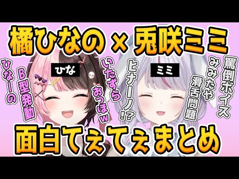 【ひなミミ】橘ひなの×兎咲ミミ面白てぇてぇシーンまとめ【八雲べに/ぶいすぽ/切り抜き】