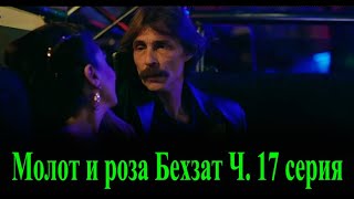 Молот и роза Бехзат Ч. 17 серия на русском языке. Обзор
