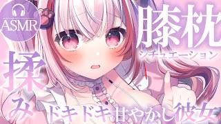 【 #ASMR 】膝枕シチュ♡どきどき甘やかし彼女と寝よう？ 吐息 / 囁き / マッサージ 【 桜神くおん / Vtuber】