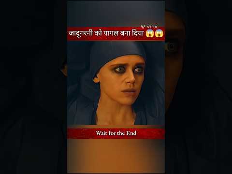 जादूगरनी को ही पागल बना दिया 😱😱 #shortsvideo #shorts #ytshorts