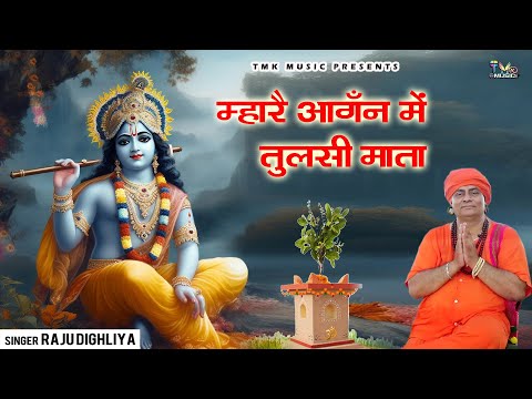 Shyam Bhajan 2024 : म्हारे आँगन में तुलसी माता | Mahre Aangan Me Tulsi Mata | Raju Sharma Dighliya