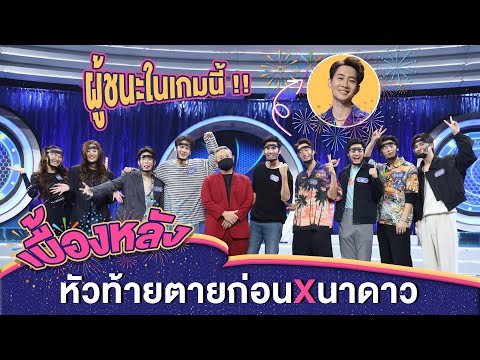 VLOG #15 หัวท้ายตายก่อนxนาดาว | ใครเป็นผู้ชนะในเกมนี้ !? | Online Exclusive Content | นาดาว บางกอก