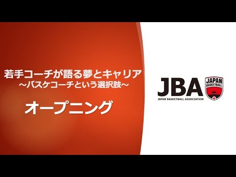 「若手コーチが語る夢とキャリア〜バスケコーチという選択肢〜」（2025年度JBA指導者養成オンラインイベント）