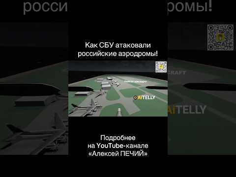 Как Украина атаковала российские аэродромы?