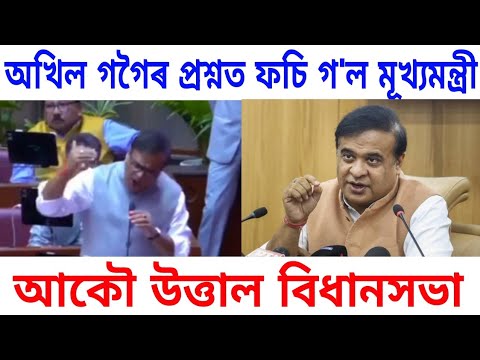 অখিল গগৈৰ প্ৰশ্নত ফচি গ'ল মূখ্যমন্ত্ৰী।। আকৌ উত্তাল বিধানসভা