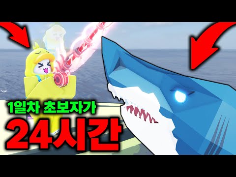 초보 1일차에 메갈로돈 격파?! 24시간 안에 뎁스로드까지 전부 클리어 도전! [로블록스 피쉬]