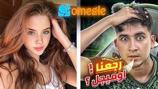 رجعنا اوميجل omegle❤️