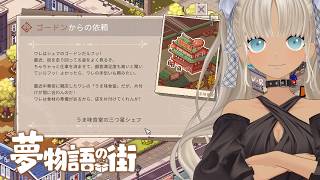 【🎮夢物語の街/4】三つ星シェフのお店の片付け？！出来らぁ！！！！【にじさんじ/轟京子】