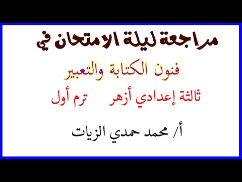 مراجعة ليلة الامتحان فنون كتابة وتعبير ثالثة اعدادي ترم أول