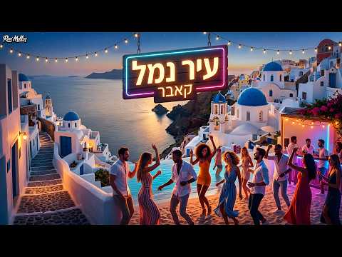 אייל גולן - עיר נמל (אפרו קאבר 2026)