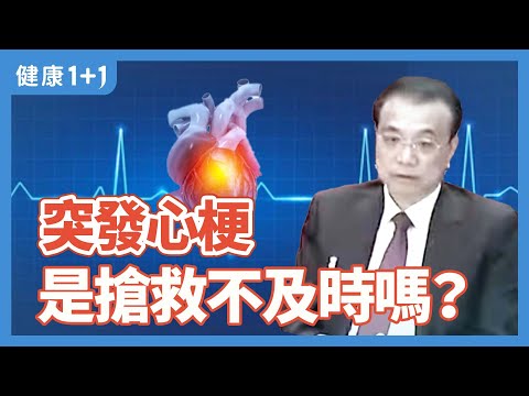 突发心梗 是搶救不及時嗎？ | 健康1+1 · 直播精選