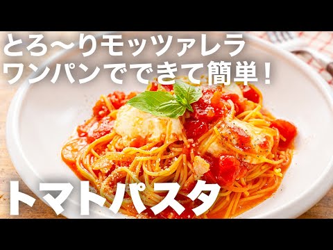 フライパンだけでできる！絶品トマトパスタの作り方｜モッツァレラチーズがとろ〜りとけてお店みたいな本格味