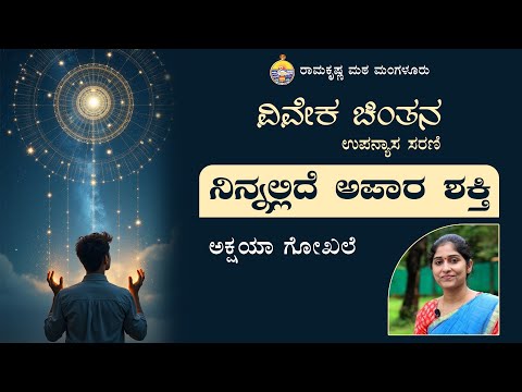 ಅಕ್ಷಯಾ ಗೋಖಲೆ ಅವರ ವಿವೇಕ ಚಿಂತನ ಉಪನ್ಯಾಸ ಸರಣಿ - ನಿನ್ನಲ್ಲಿದೆ  ಅಪಾರ ಶಕ್ತಿ - Talk by Miss Akshaya Gokhale