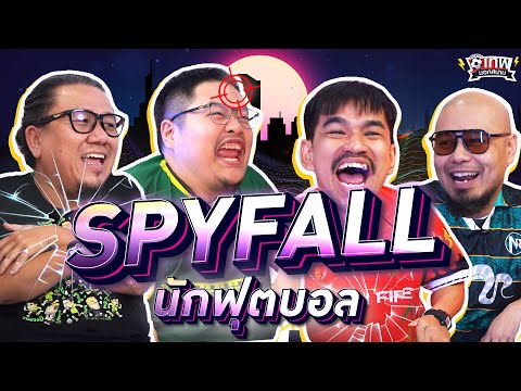 เทพนอกสนาม : SPY FALL นักฟุตบอลปัจจุบัน PART7 I SS2 EP.172 @NRsportsRadio2015 @แฟนผีไร้ขน