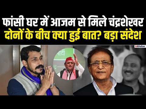 UP News: Azam Khan की हालत पर तरस खा गए Chandrashekhar Azad Ravan, फांसी घर में हुई मुलाकात |Sitapur