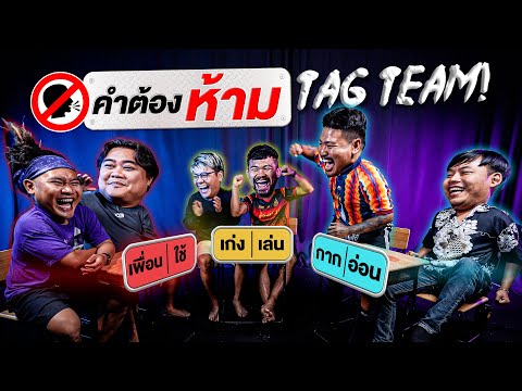 คำต้องห้าม EP.7 เวอร์ชั่นแท็กทีม! ทีมไหนจะเก่งที่สุด!!!