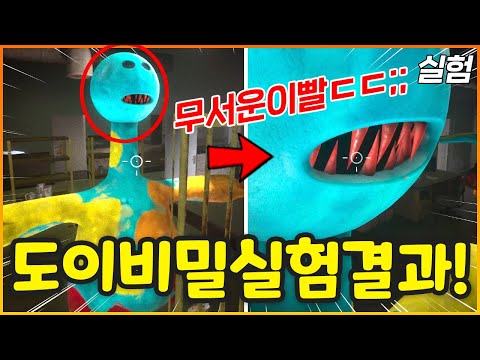 신기한 도이의 숨겨진 모습들!!??? 도이 꿀잼실험 결과 대공개!!! [파피플레이타임 챕터4 실험]