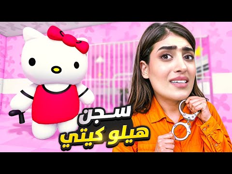 هيلو كيتي حبستني بالسجن😱 😳 | Roblox