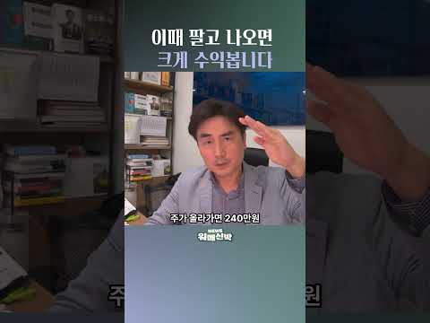 이때 팔고 나오면 <strong>크게</strong> 수익 봅니다 #박세익