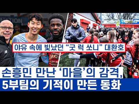 손흥민 향해 펼쳐진 악수 경쟁과 꼬마들의 자랑 - 축구의 결과보다 아름다웠던 탬워스의 기적