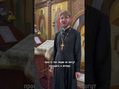 Кому можно заходить в алтарь?