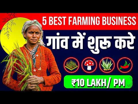 गांव में शुरु करें ये बेस्ट 5 Farming Business 🚀 Top 5 Farming Business ideas 🔥