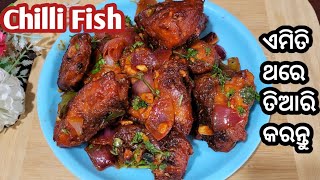 ମାଛ ତରକାରୀ ବେସର ଖାଇ କି ଯଦି ବୋର ହେଇଗଲେଣି ତ ଏହି ରେସିପି କୁ ନିଶ୍ଚୟ ଖାଇ ଦେଖନ୍ତୁ‼️Chilli Fish‼️ମାଛ ଚିଲ୍ଲୀ