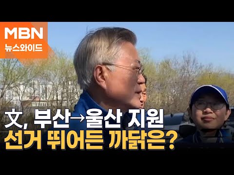 파란 점퍼 입은 文 "칠십 평생 이렇게 못하는 정부 처음" 의미는? [뉴스와이드]