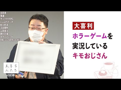 【大喜利】ホラーゲームを実況しているキモおじさん【大喜る人たち922問目】