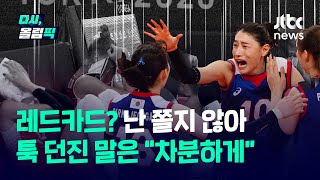 [다시, 올림픽] 한국이 4강 간다? 그 가능성은 5.3%....김연경이 튀르키예와 맞서자 던진 말은? / JTBC News