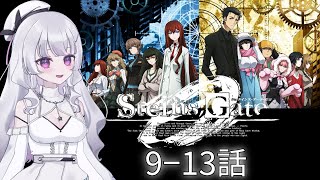 【同時視聴 初見】『シュタインズ・ゲート 0』9〜13話（STEINS;GATE 0）【れなてぃー/VTuber】