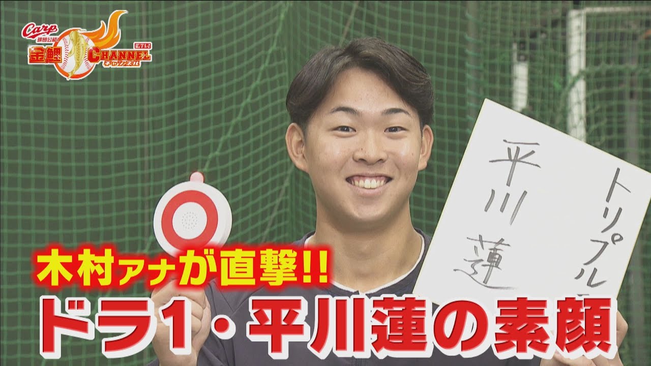 【直撃取材】ドラフト１位平川蓮の素顔