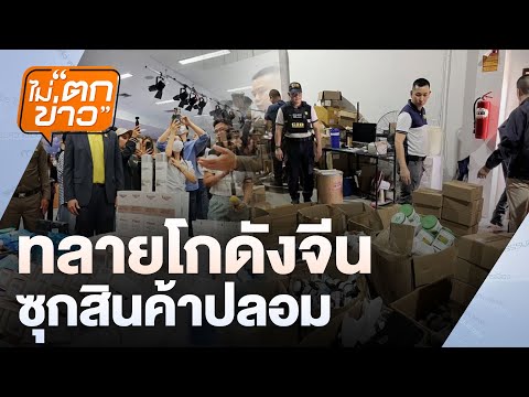 ทลายโกดังจีน  ซุกสินค้าปลอม  | ไม่ตกข่าว | 20 พ.ค. 68