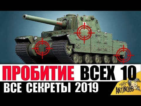 ГАЙД ПО ПРОБИТИЮ ВСЕХ ТЯЖЕЙ 10лвл 2019 в World of Tanks