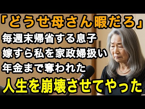 70歳女性実話「実家は楽だしお金もかからない」毎週末帰省する息子と嫁、私を家政婦扱い。孫に会うのを口実に年金まで奪われた。人生を崩壊させてやった【60代以上の方へ/老後の幸せ/シニア】