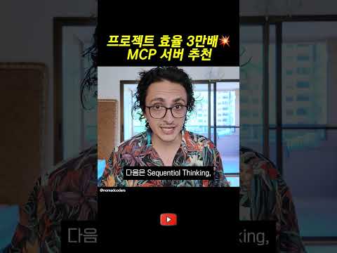 프로젝트 효율 3만배 MCP 서버 추천!