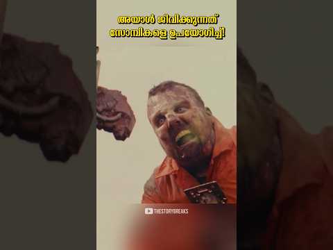 സോമ്പിയെ ഉപയോഗിച്ച് ജീവിക്കുന്നു!