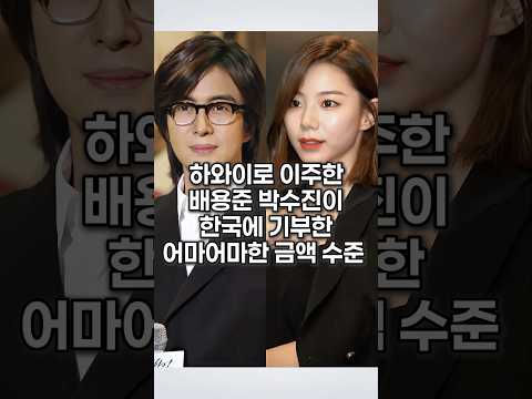 하와이로 이주한 배용준 박수진의 어마어마한 기부 금액