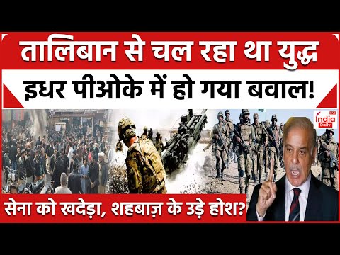 Pakistan Crisis: Taliban से युद्ध के बीच अब PoK में PM Shehbaz पर आई नई मुसीबत! | Latest News